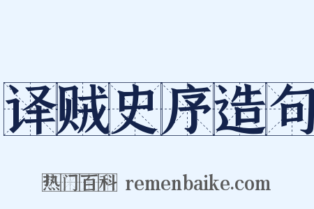 译贼史序造句是什么意思的图片